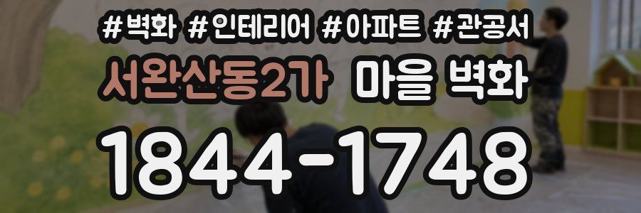 서완산동2가 마을 벽화