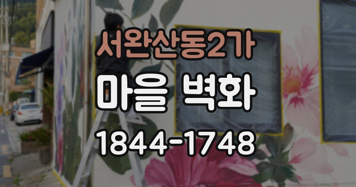 서완산동2가 마을 벽화