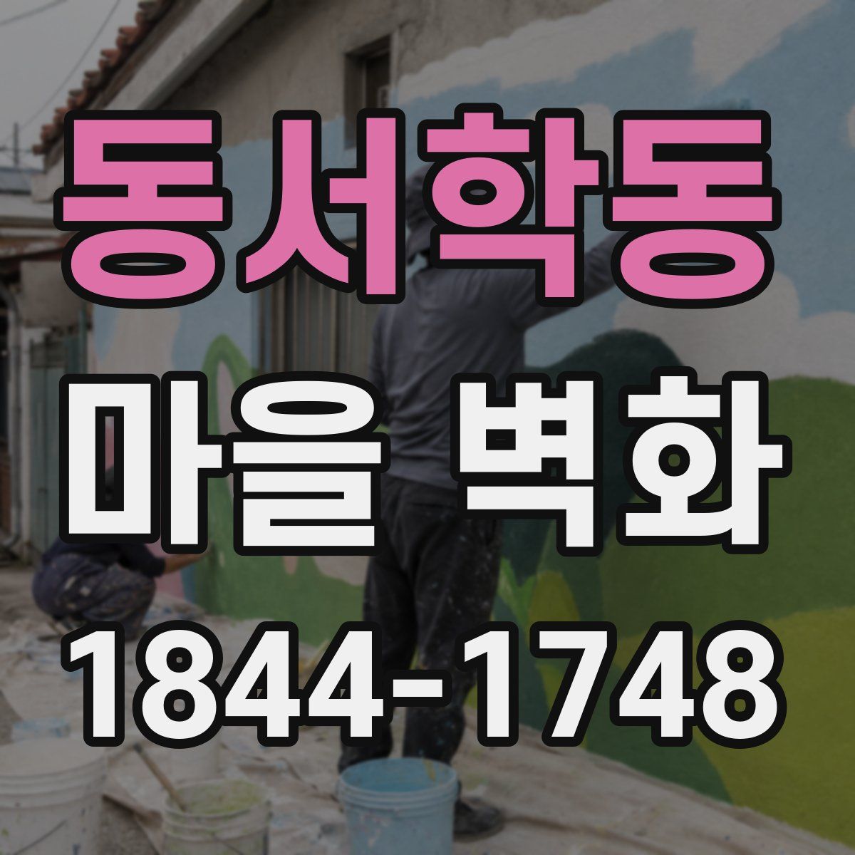 동서학동 마을 벽화