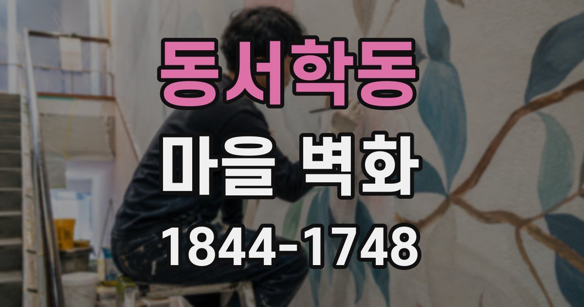 동서학동 마을 벽화