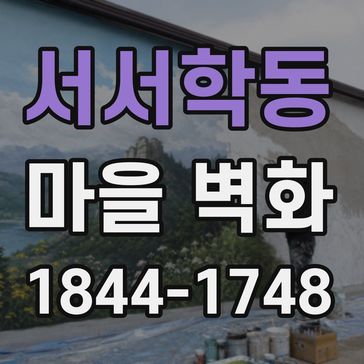 서서학동 마을 벽화