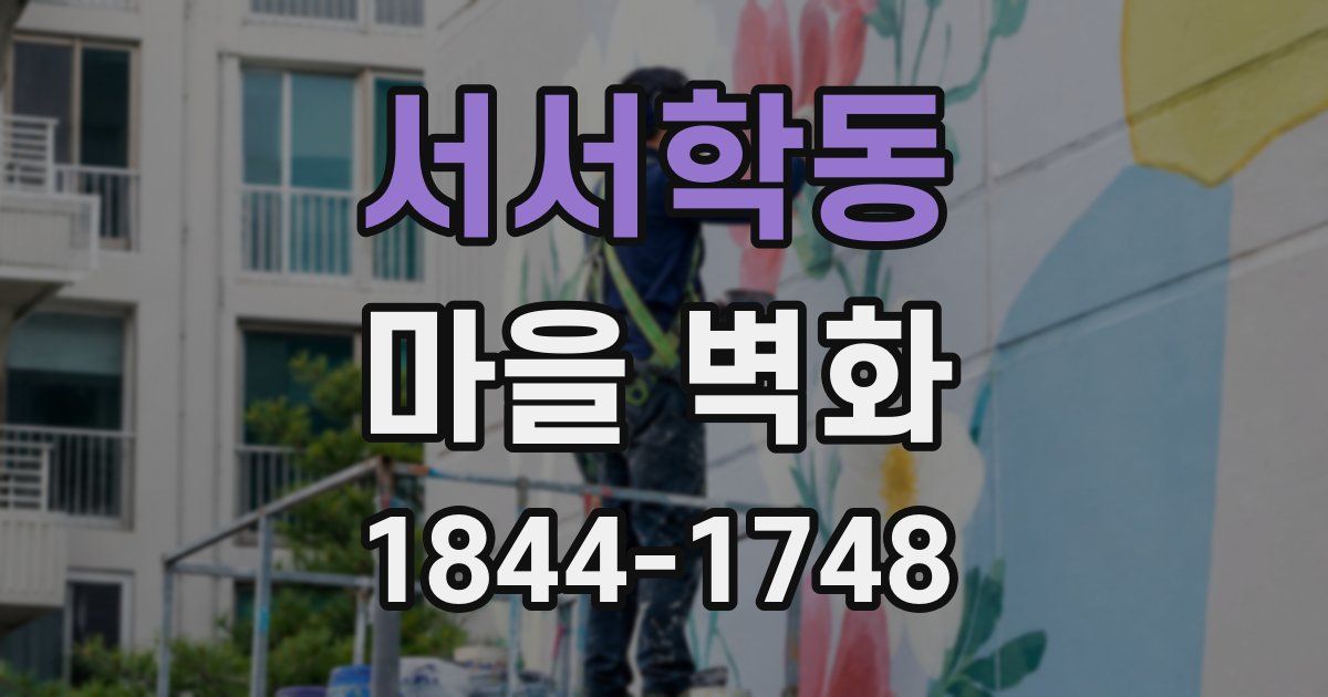 서서학동 마을 벽화