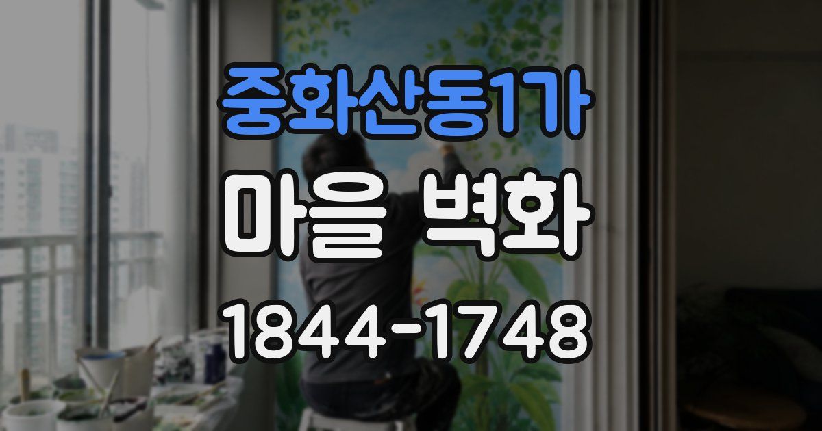 중화산동1가 마을 벽화
