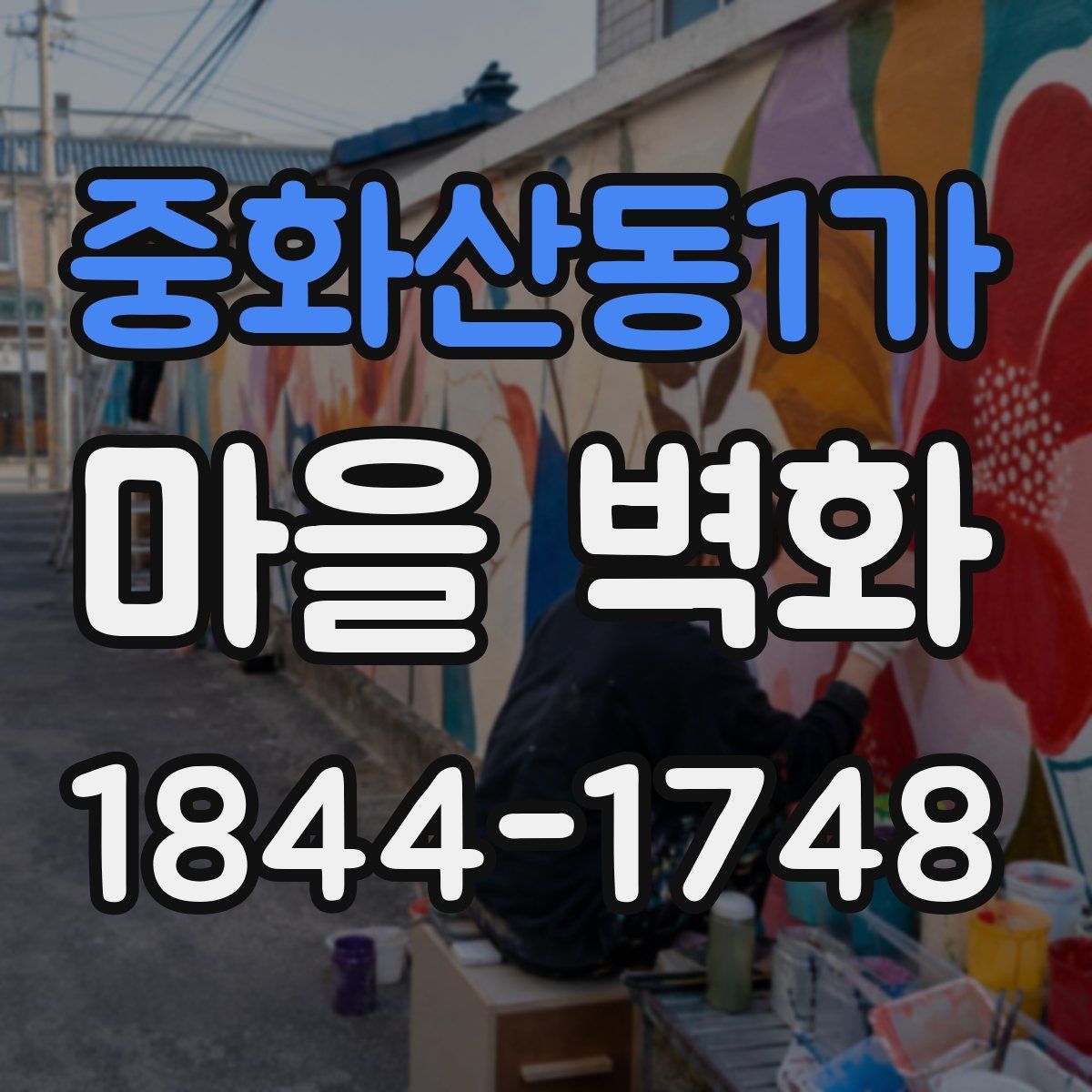 중화산동1가 마을 벽화