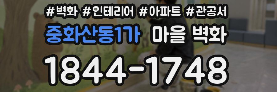 중화산동1가 마을 벽화