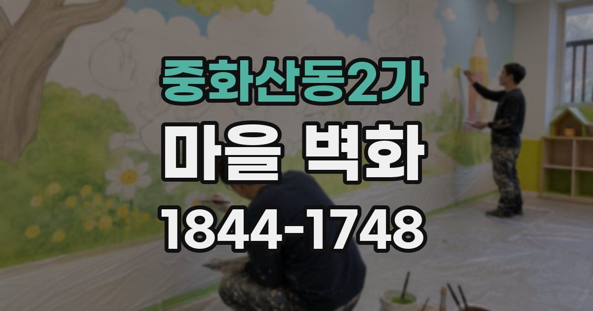 중화산동2가 마을 벽화