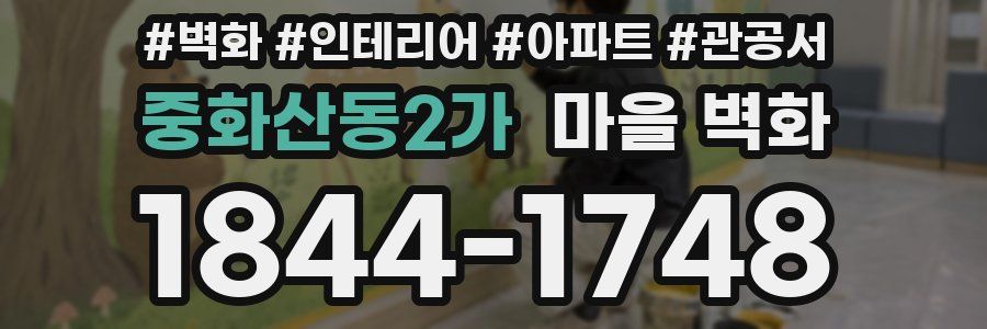 중화산동2가 마을 벽화