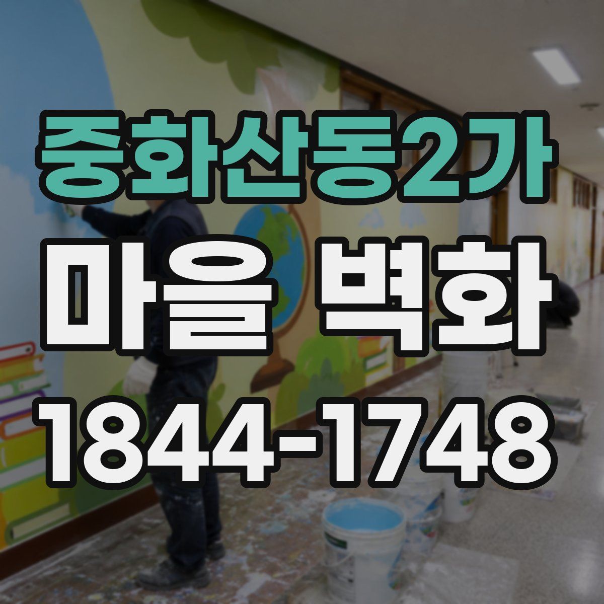 중화산동2가 마을 벽화