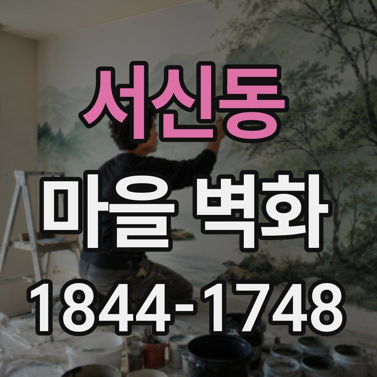 서신동 마을 벽화 사진 찍기 좋은 골목과 인기 포인트