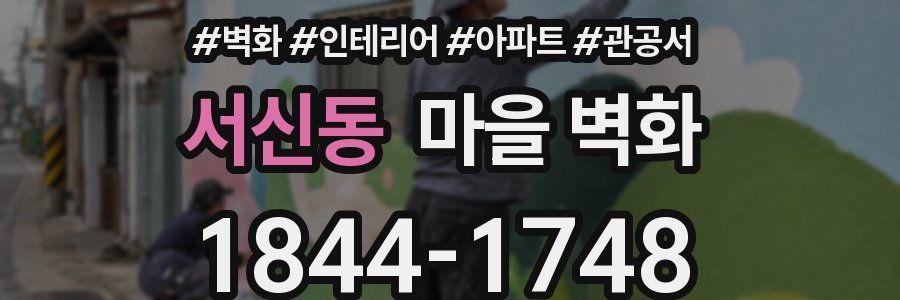 서신동 마을 벽화