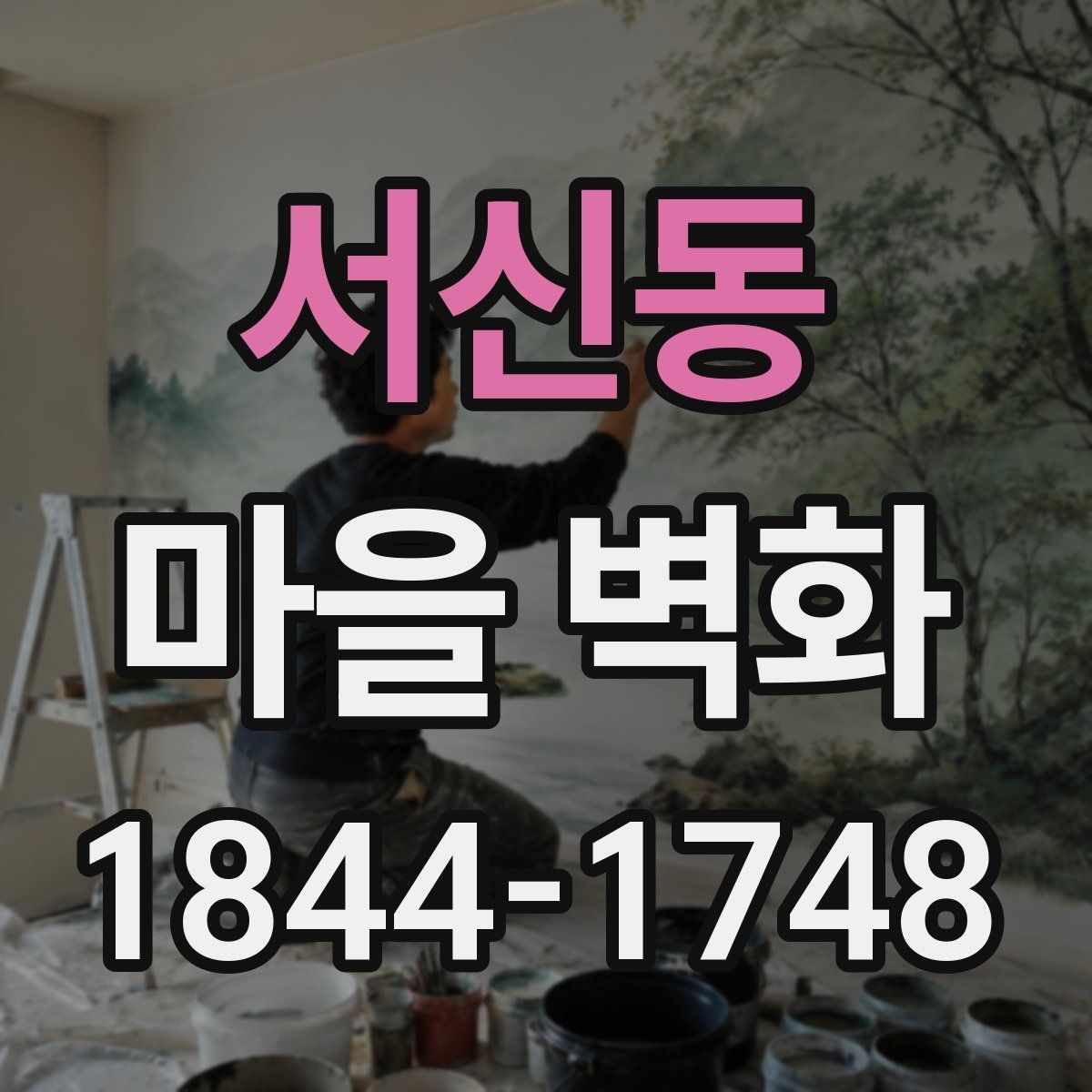 서신동 마을 벽화