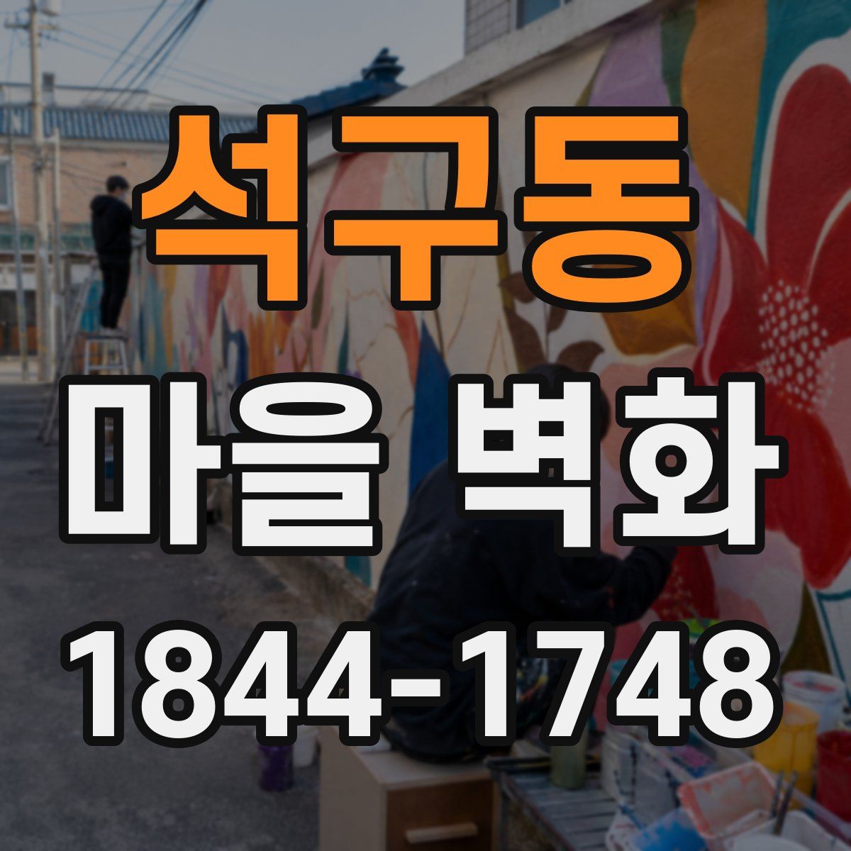 석구동 마을 벽화