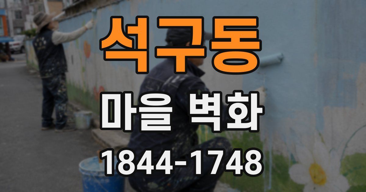 석구동 마을 벽화