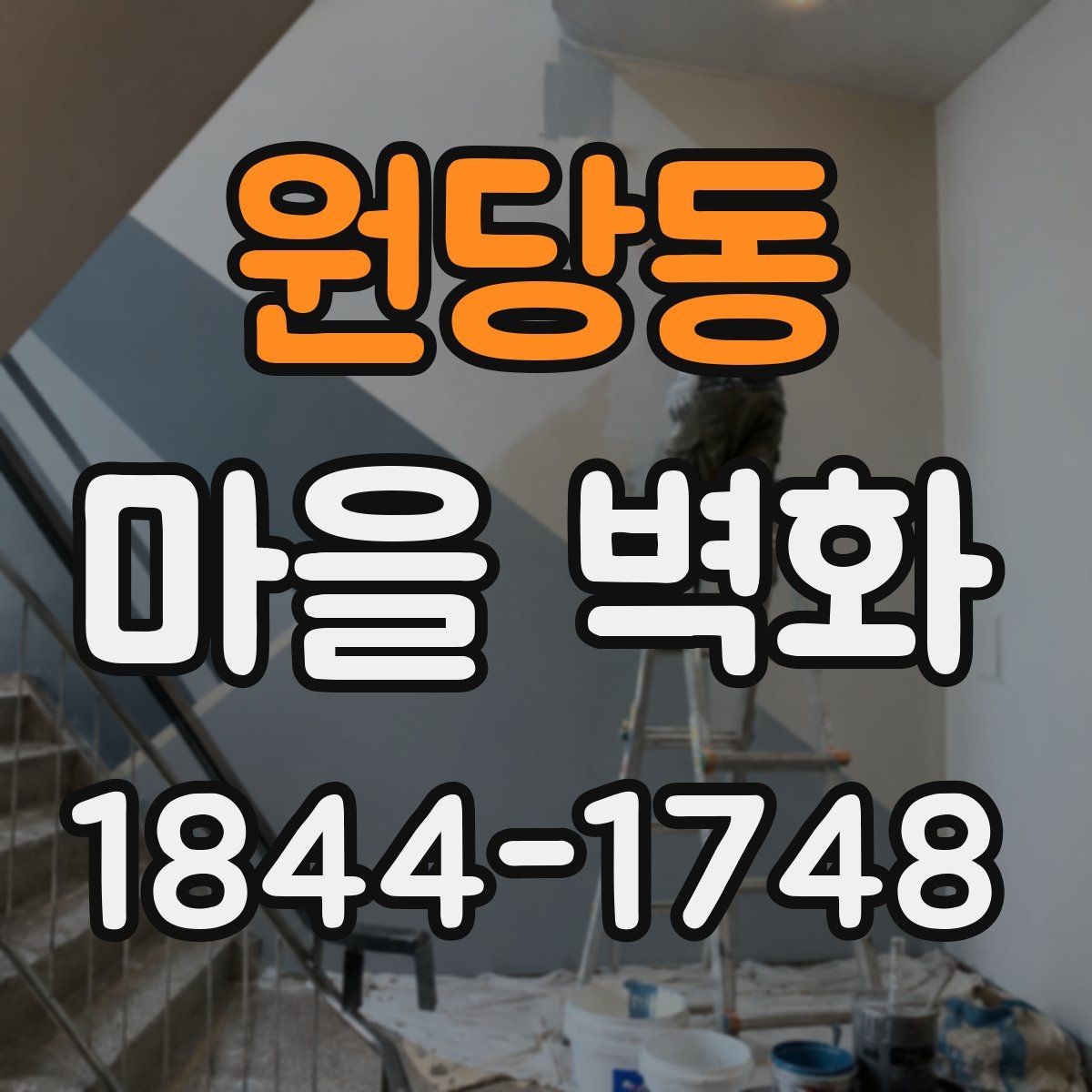 원당동 마을 벽화 걸으며 만나는 소박한 체험 공간과 동네 풍경