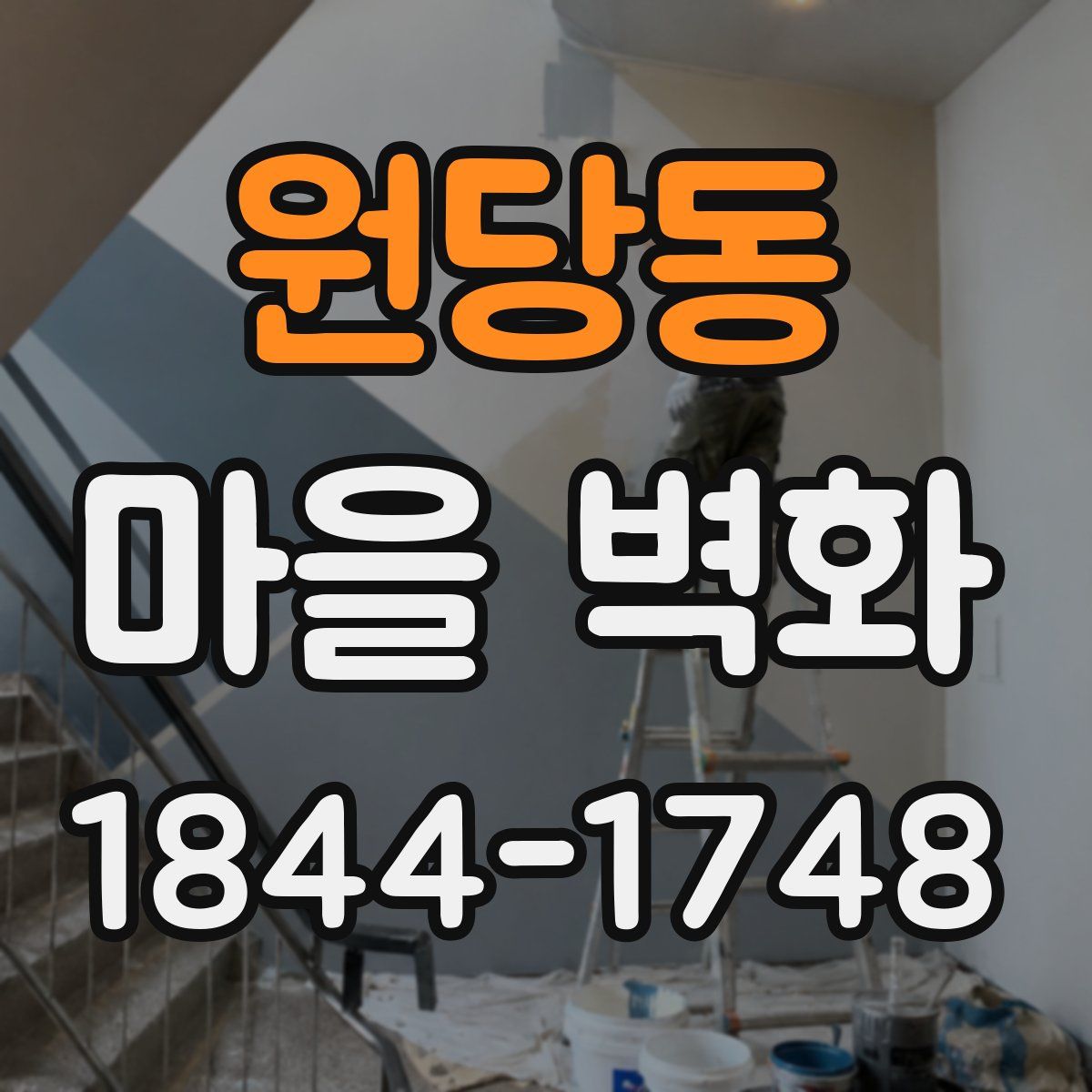 원당동 마을 벽화