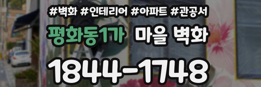 평화동1가 마을 벽화