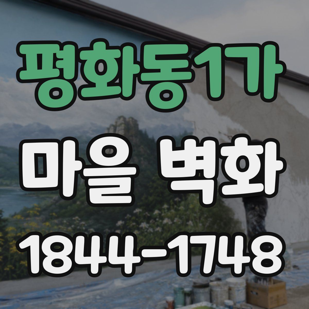 평화동1가 마을 벽화