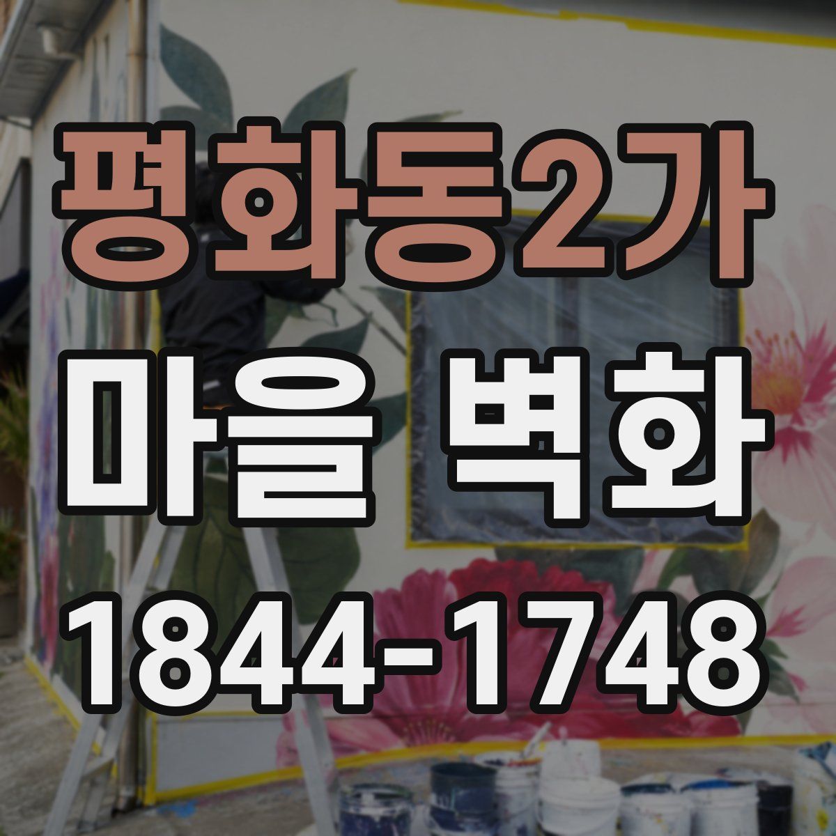 평화동2가 마을 벽화