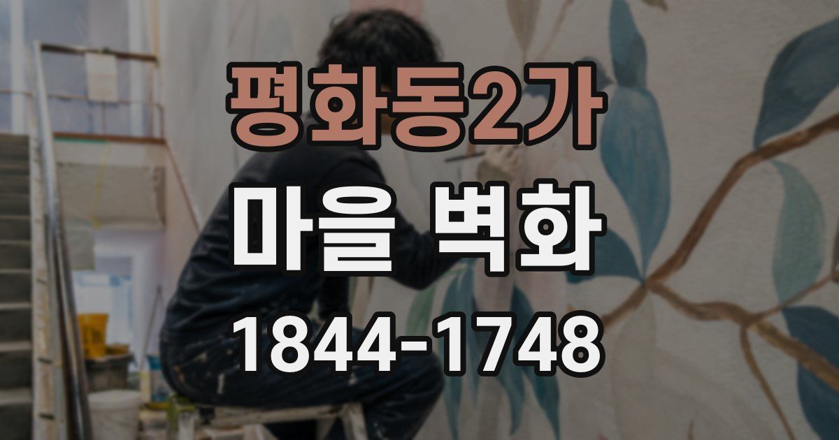평화동2가 마을 벽화