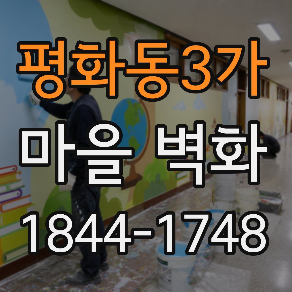 평화동3가 마을 벽화