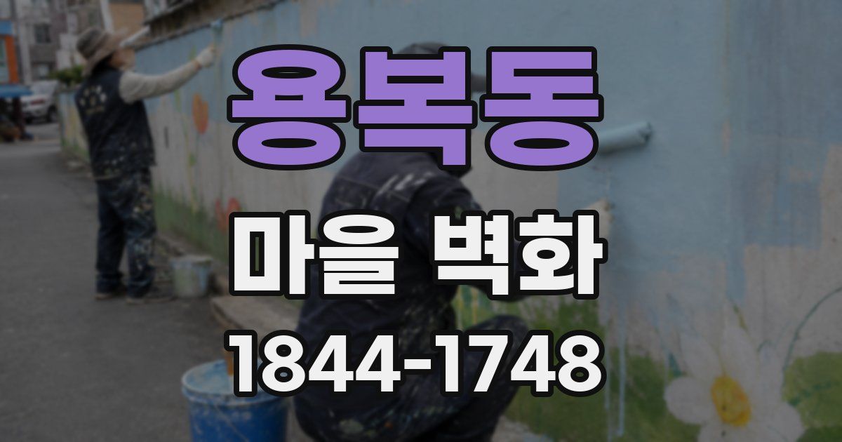 용복동 마을 벽화