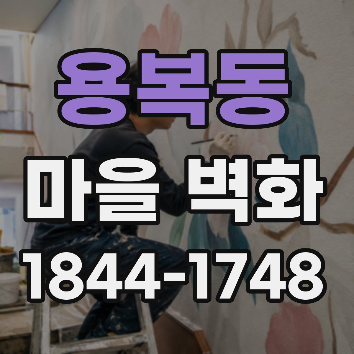 용복동 마을 벽화