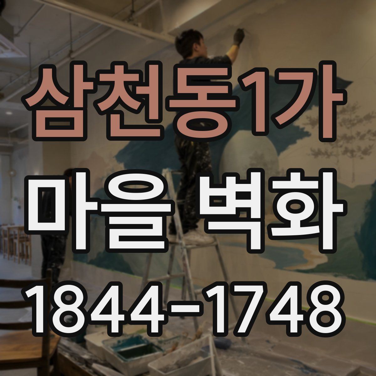 삼천동1가 마을 벽화 여행 전 체크하면 편한 주차와 도보 접근성