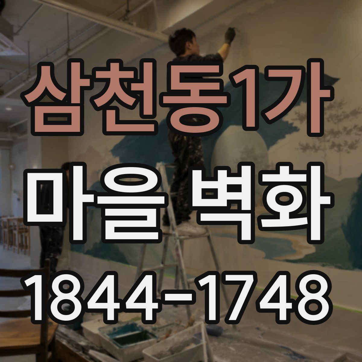 삼천동1가 마을 벽화