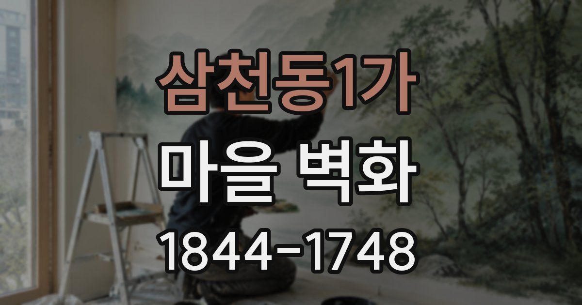 삼천동1가 마을 벽화