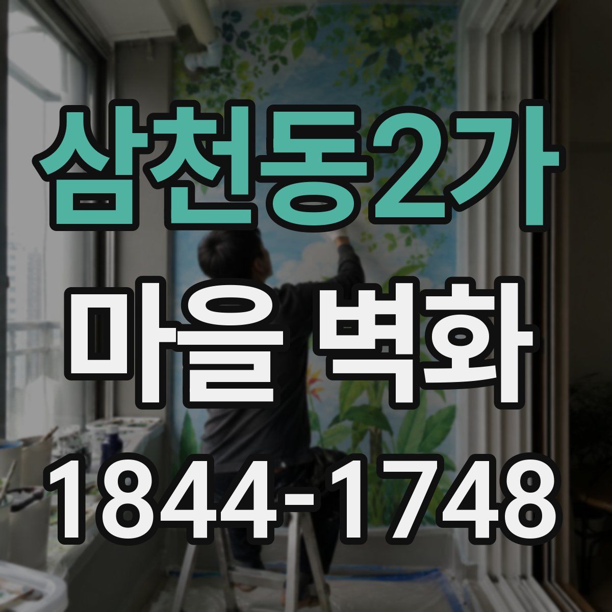 삼천동2가 마을 벽화