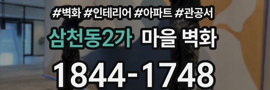 삼천동2가 마을 벽화