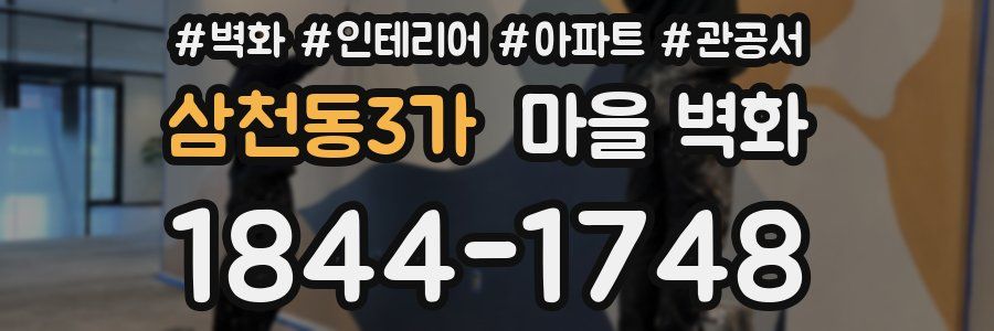삼천동3가 마을 벽화