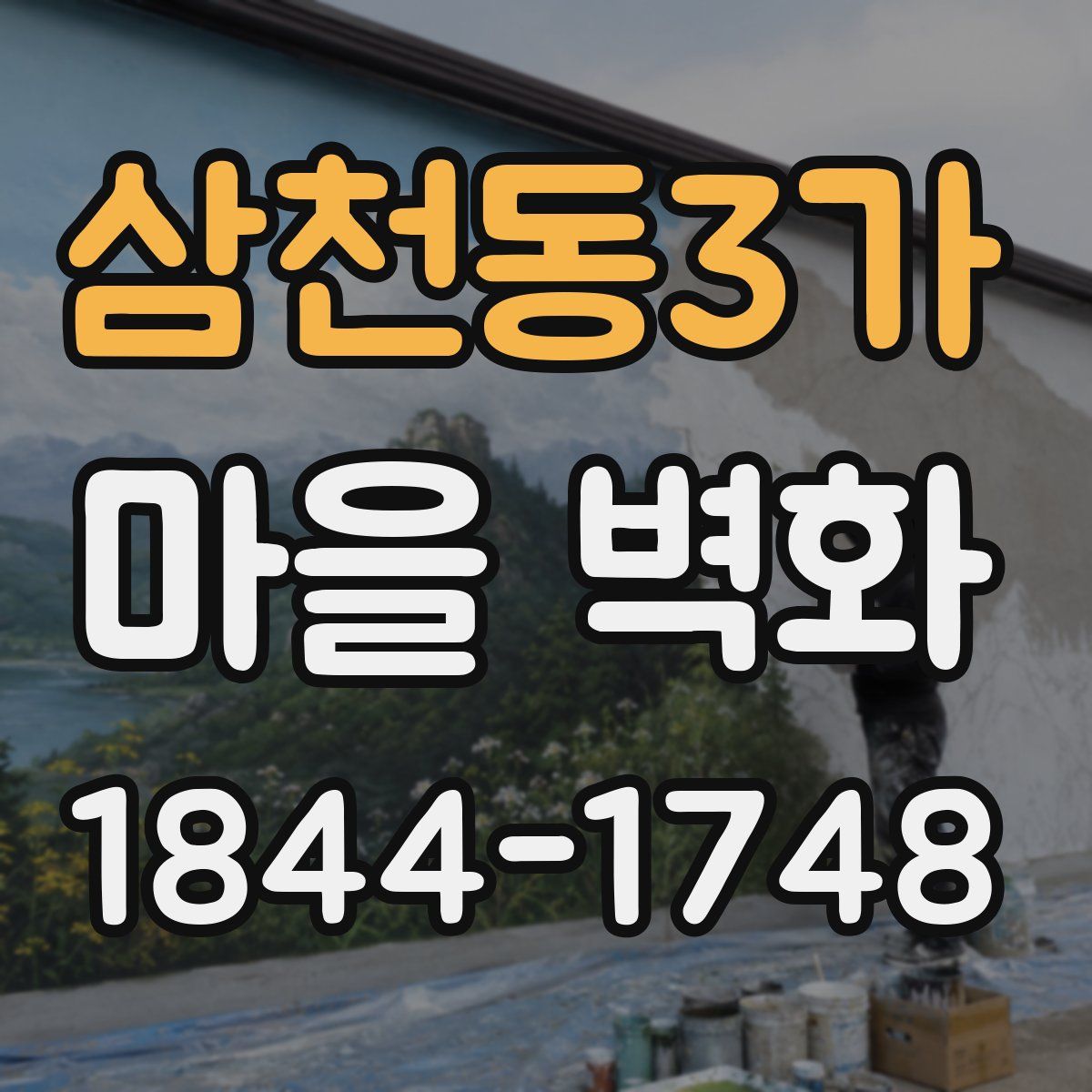 삼천동3가 마을 벽화