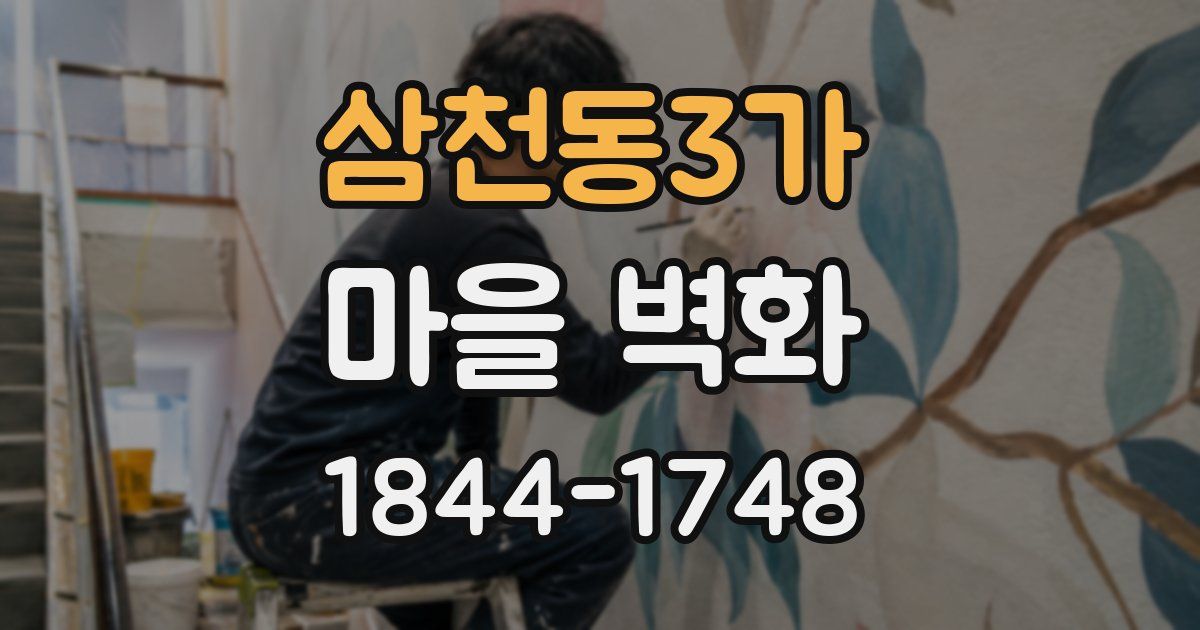 삼천동3가 마을 벽화
