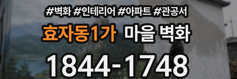 효자동1가 마을 벽화
