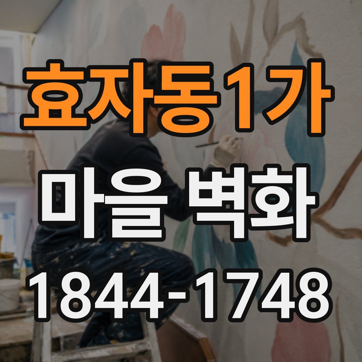 효자동1가 마을 벽화