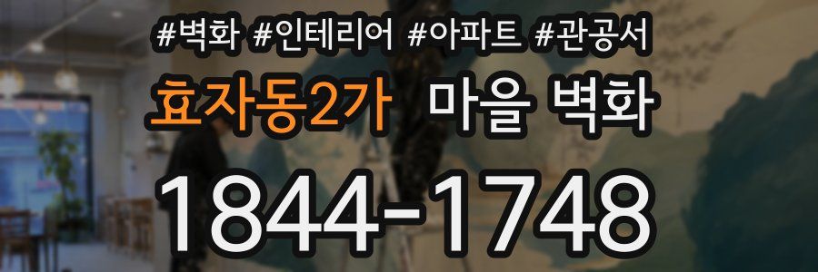 효자동2가 마을 벽화