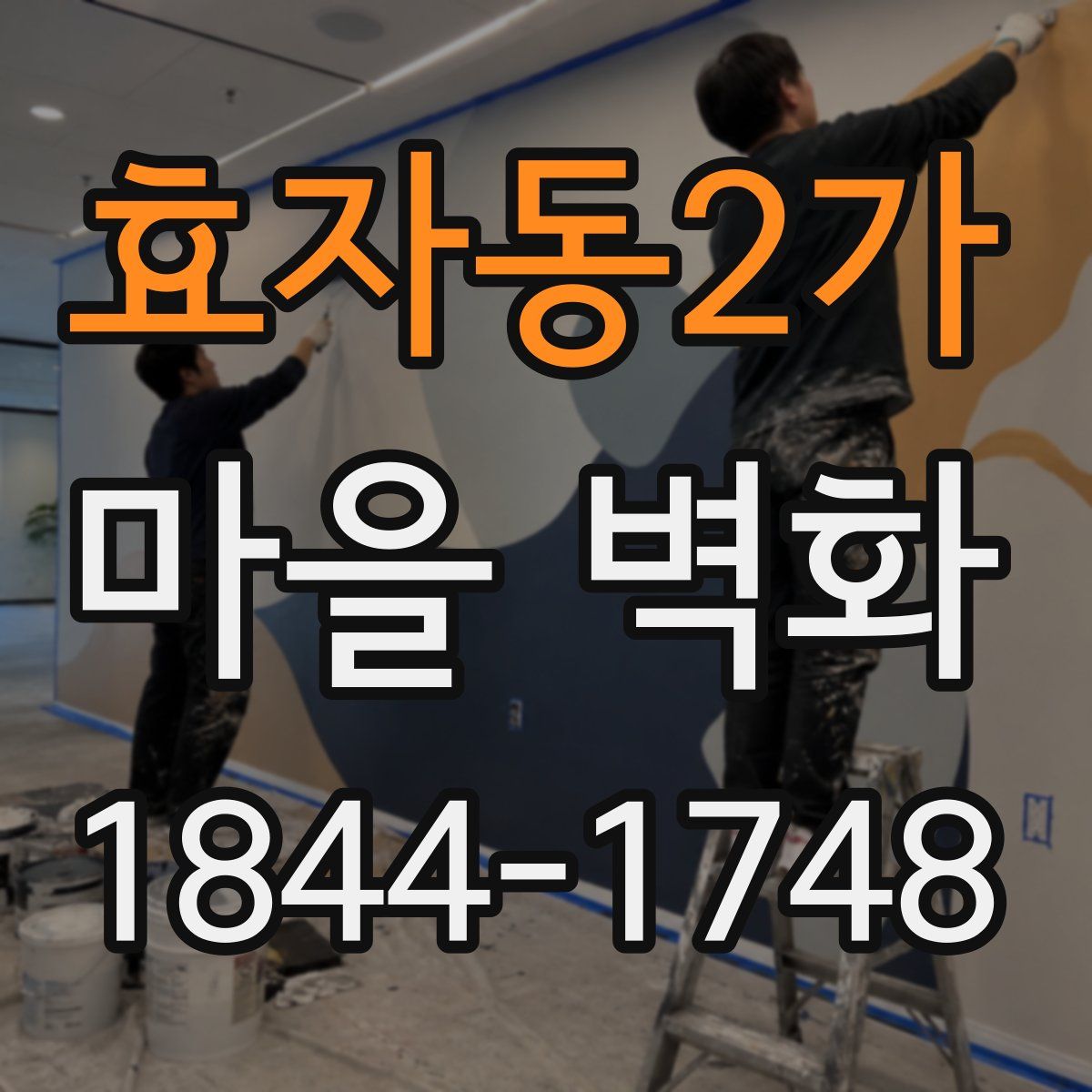 효자동2가 마을 벽화