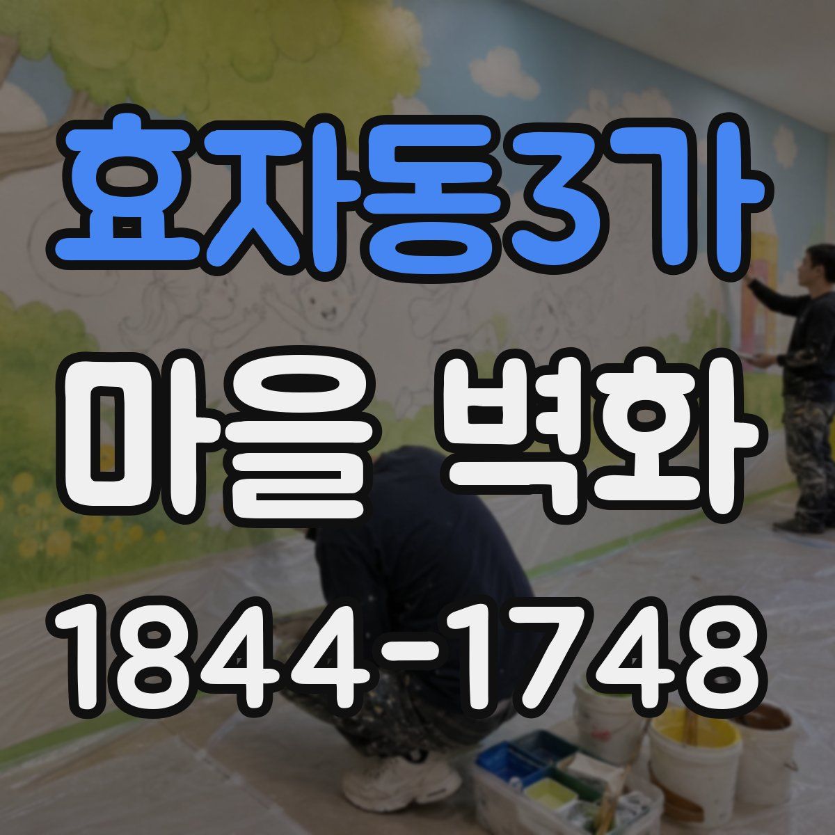 효자동3가 마을 벽화
