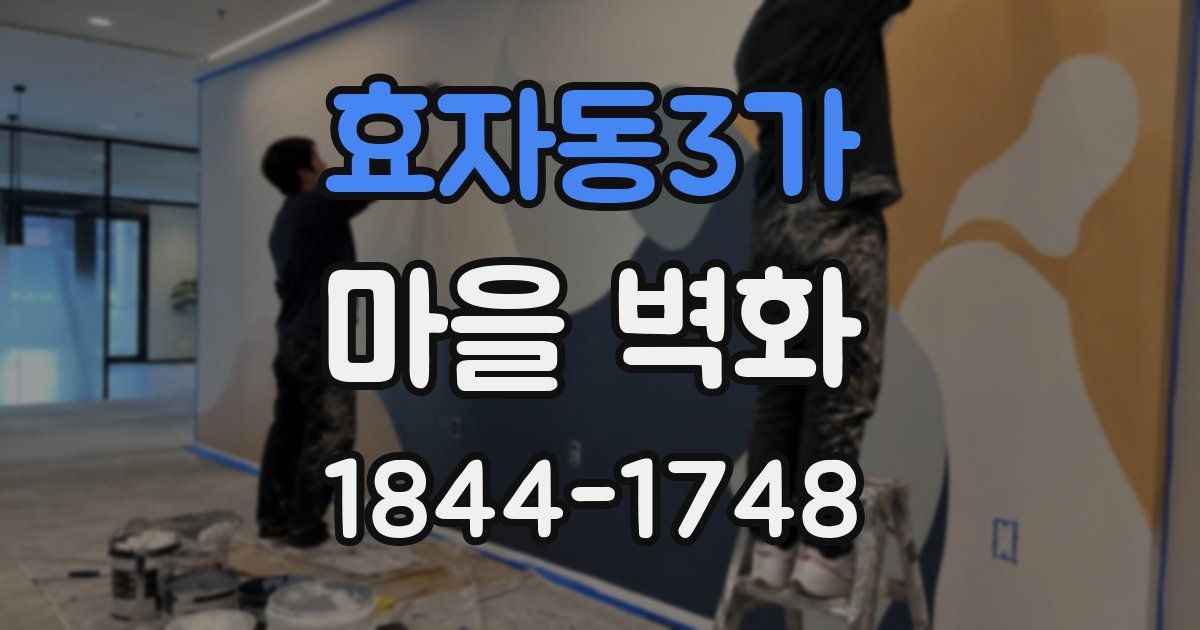효자동3가 마을 벽화
