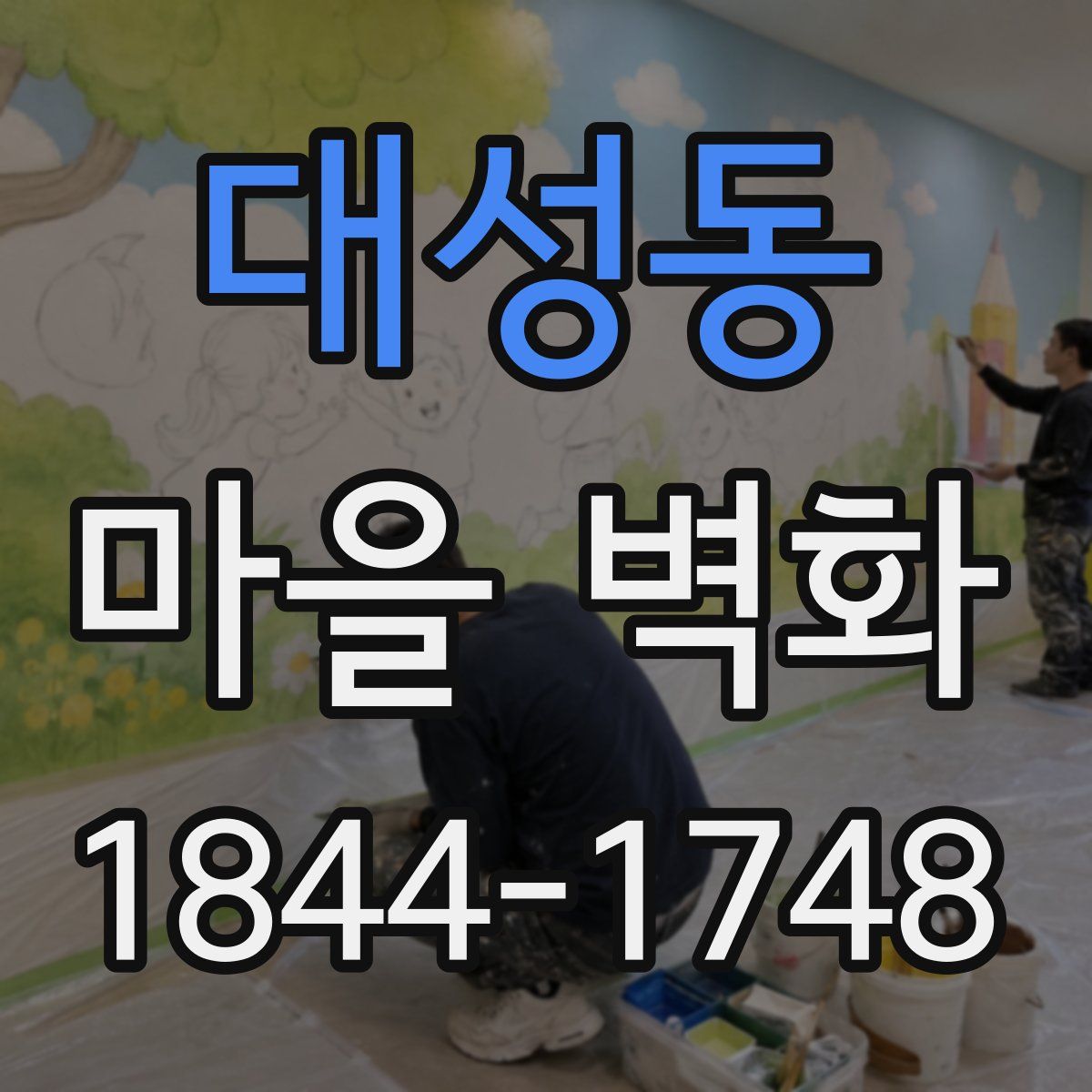 대성동 마을 벽화