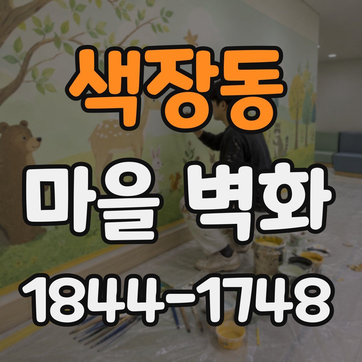 색장동 마을 벽화