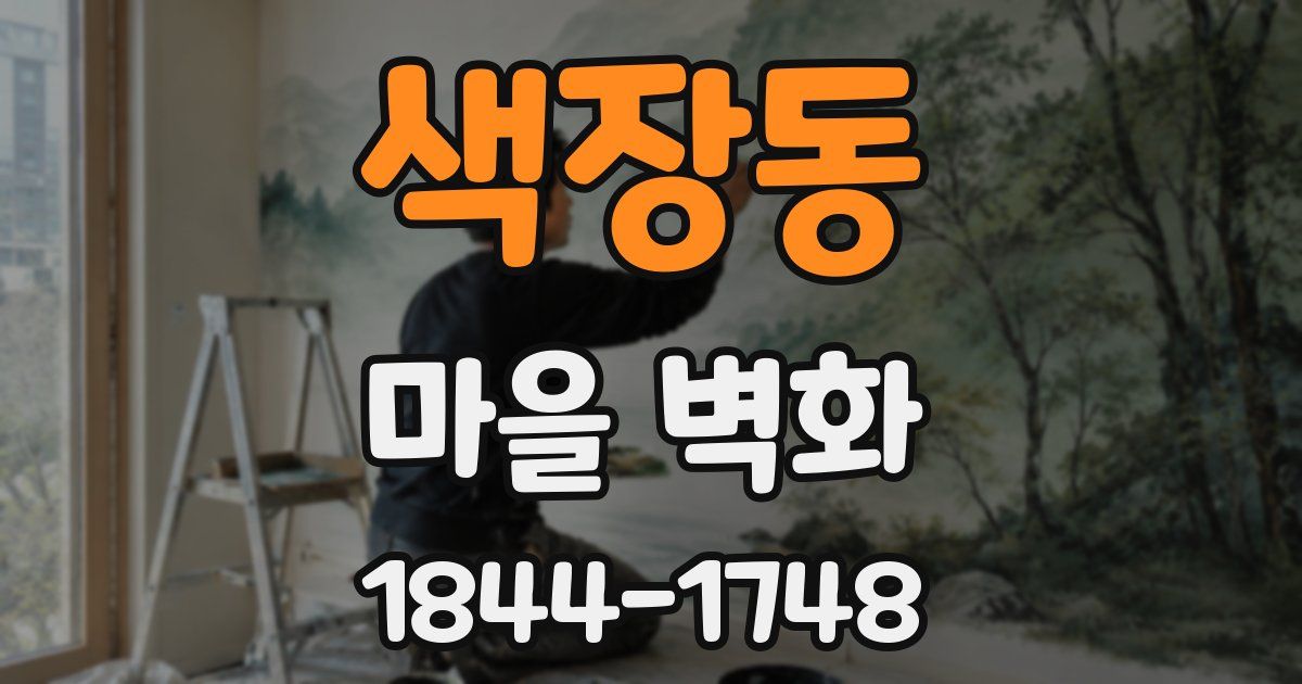 색장동 마을 벽화