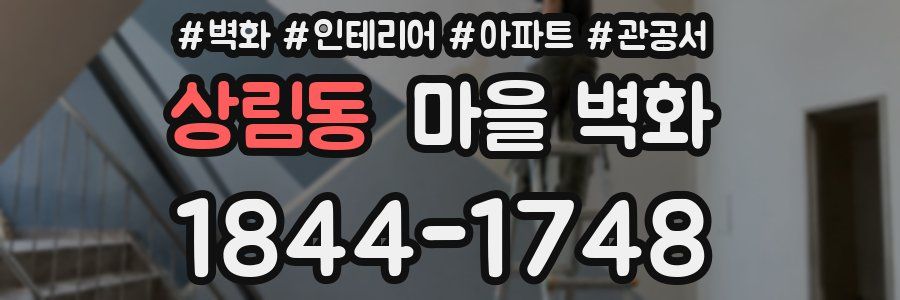 상림동 마을 벽화