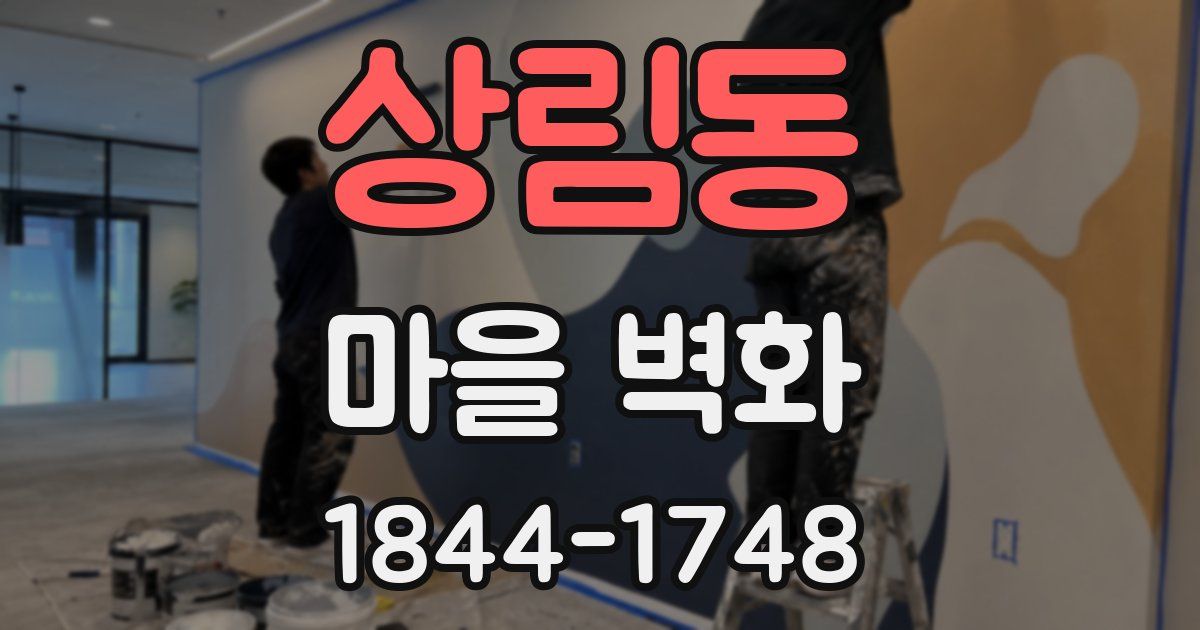 상림동 마을 벽화