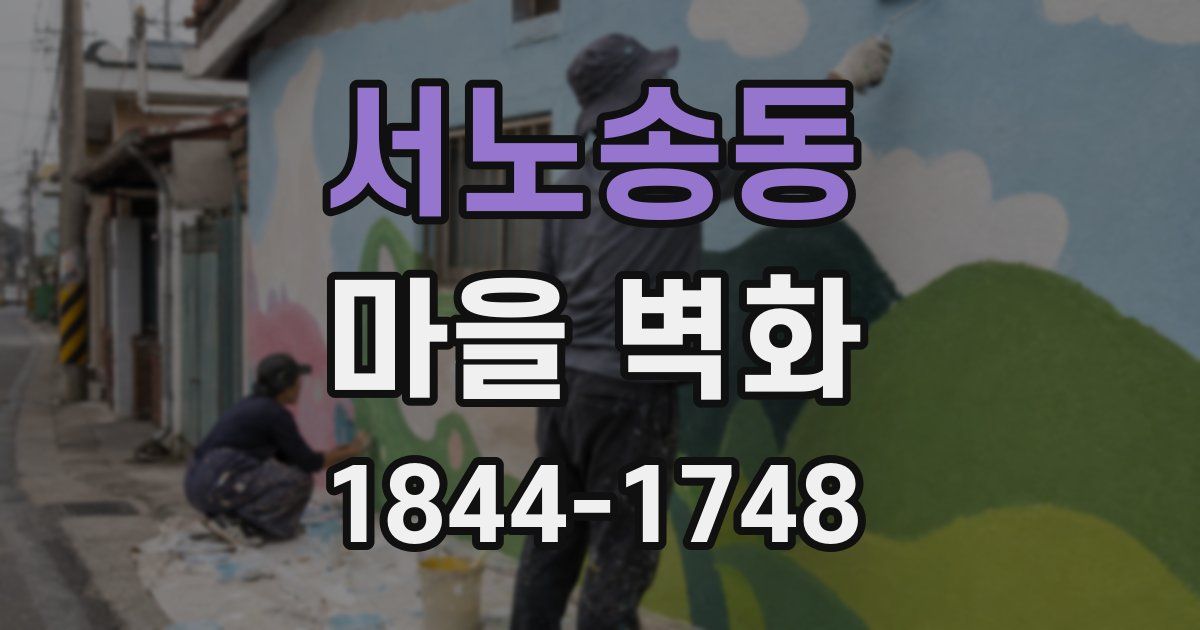 서노송동 마을 벽화