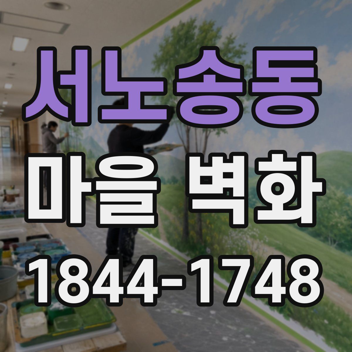 서노송동 마을 벽화