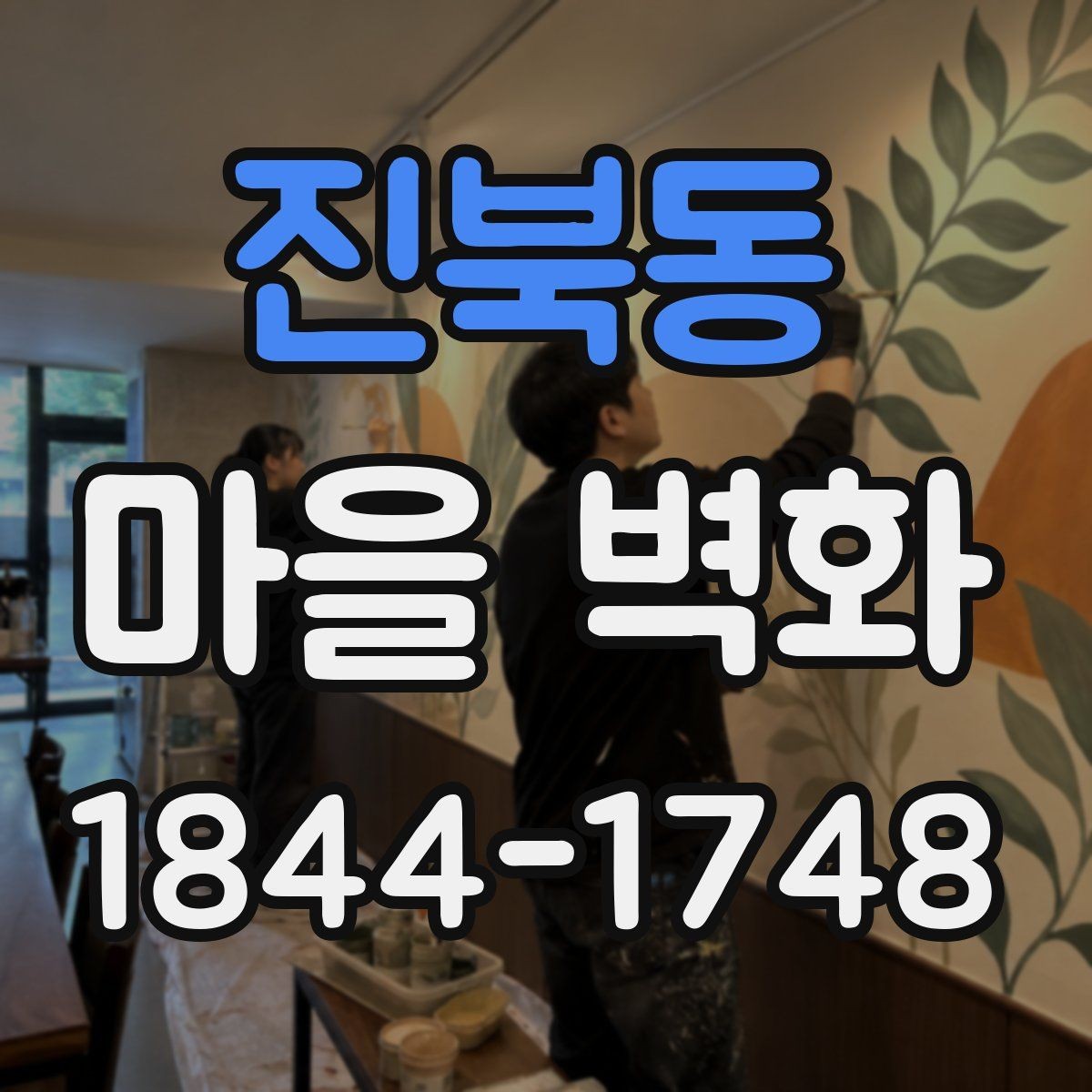 진북동 마을 벽화 골목 구석구석 살피는 사진 산책