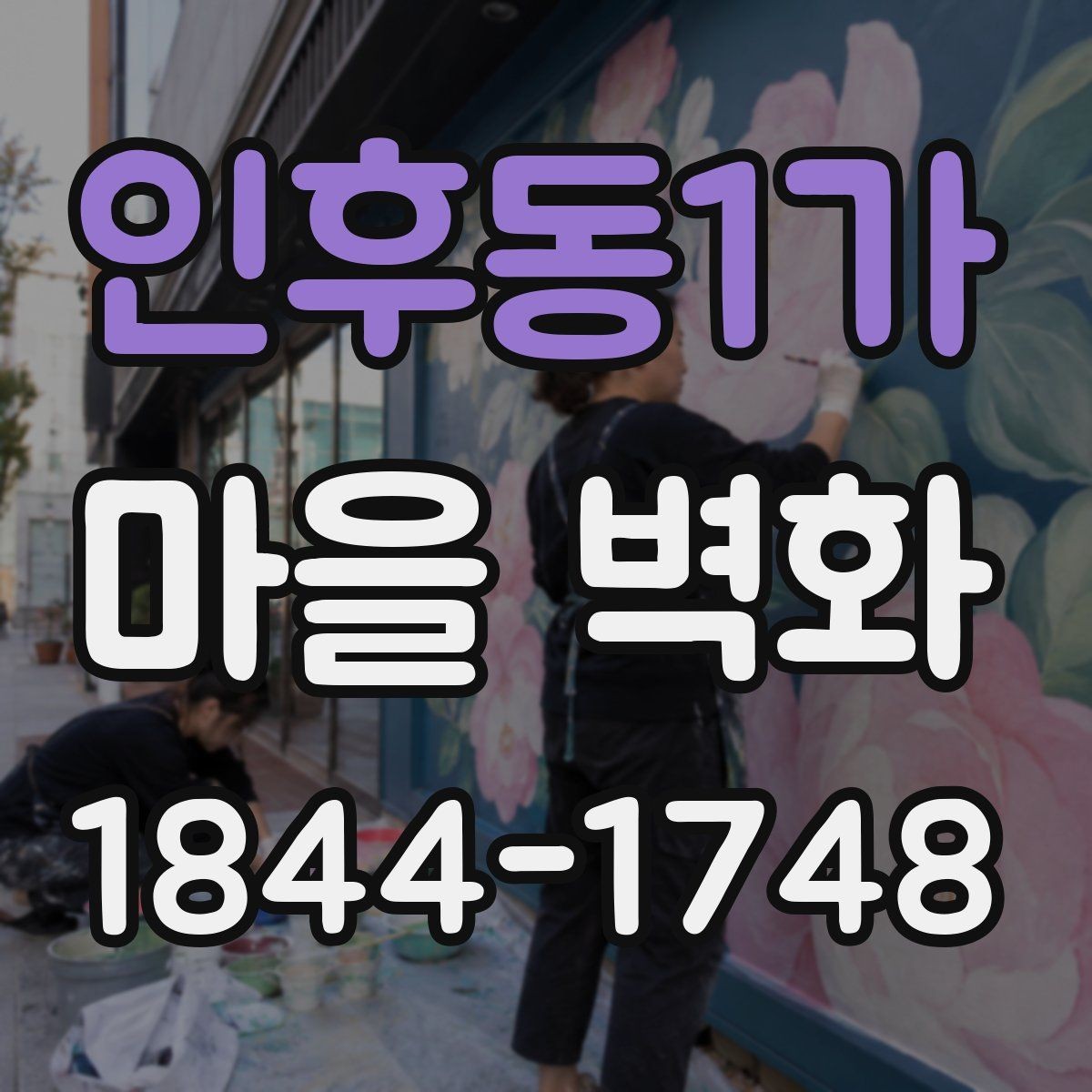 인후동1가 마을 벽화 따라 걷기 좋은 산책 코스 정리