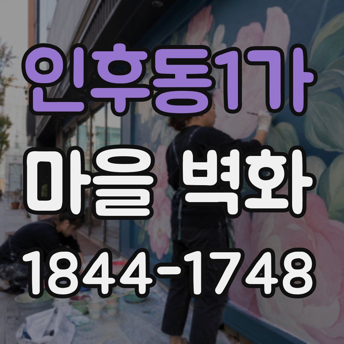 인후동1가 마을 벽화